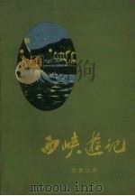 西峡游记 1959 PDF电子版封面 乔典运著