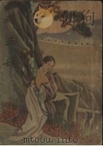 赵五娘 1949 PDF电子版封面 杨德恩编