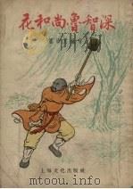 花和尚鲁智深（1956 PDF版）