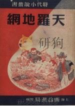 天罗地网（1951 PDF版）