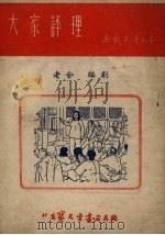 大家评理  六场歌剧（1953 PDF版）