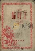 临时工  两场歌剧（1956 PDF版）