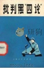 批判黑“四论”   1972  PDF电子版封面  7·1·177  上海人民出版社编辑 