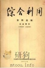 综合利用资料选编  冶金部分（1971 PDF版）
