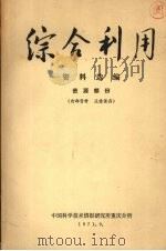 综合利用资料选编  资源部份（1971 PDF版）