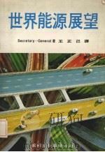 世界能源展望（1980 PDF版）