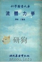 流体力学 1981 PDF电子版封面 丁观海译