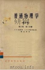 普通物理学  第3卷  第2分册（1965 PDF版）