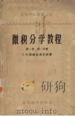 微积分学教程  第1卷  第2分册（1959 PDF版）