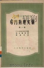 专门物理实验 第1卷 1957 PDF电子版封面 K13010·345 Г.В.斯皮瓦克主编