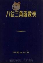 八位三角函数表   1956  PDF电子版封面  15039·40  柏特尔著；国家测绘总局译 