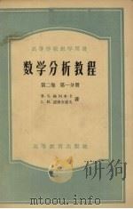 数学分析教程 第2卷 第1分册 1955 PDF电子版封面 13010·69 (苏)格列本卡,(Гребенча,М.К.),罗渥舍诺夫(