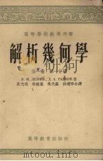 解析几何学  第1卷  第1分册   1958  PDF电子版封面  13010·327  （苏）狄隆涅（Б.Н.Делоне），（苏）拉伊可夫（Д.А 