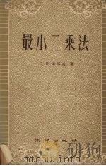 最小二乘法（1955 PDF版）