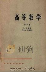 高等数学 第2卷 1962 PDF电子版封面 K13010·1058 R.罗德著;邓立生,秦裕瑗译