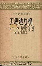 工程热力学  第3册   1957  PDF电子版封面  15010·380  A.M.李特文 