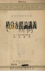 积分方程论讲义 1954 PDF电子版封面 13010·120 (苏)彼得罗夫斯基(И.Г.Петровский)著;胡祖炽