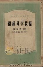 微积分学教程 第3卷 第1分册 1957 PDF电子版封面 13010·309 Г.М.菲赫金哥尔茨著;路见可译