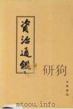 资治通鉴  2  卷28-57  汉元帝初元年癸酉起  汉灵帝光和三年庚申止（1956 PDF版）