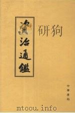 资治通鉴 5 卷124-155 宋文帝元嘉十九年壬午起 梁武帝中大通四年壬子止 1956 PDF电子版封面 7101009816 (宋)司马光编著;(元)胡三省音注;“标点资治通鉴小组”校点