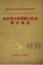 水中填土筑坝施工技术暂行规范   1960  PDF电子版封面  15143·1905  中华人民共和国水利电力部技术委员会审定 