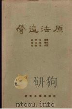 营造法原 1959 PDF电子版封面 姚承祖著;张至刚增编