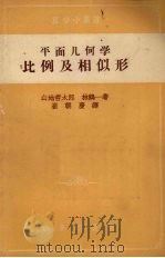 平面几何学 比例及相似形 1956 PDF电子版封面 13017·90 (日)山地哲太朗,(日)林鹤一撰;崔朝庆译