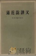 逼近论讲义 1957 PDF电子版封面 13031·422 阿赫叶惹尔著;程民德等译