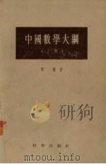 中国数学大纲  修订本  上   1958  PDF电子版封面  13031·701  李俨著 
