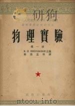 物理实验  第1册（1953 PDF版）