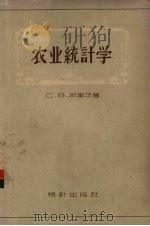 农业统计学 1958 PDF电子版封面 7006·5 (苏)邵里茨(С.В.Шольц)著;曾定之等译