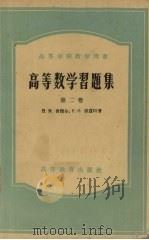 高等数学习题集 第2卷 1957 PDF电子版封面 13010·407 (苏)肯杰尔,(苏)库兹明著;郑醒华等译
