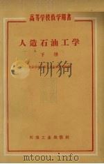 人造石油工学  下（1959 PDF版）