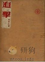 追击 1952 PDF电子版封面 周洁夫著