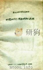 中国文学史 隋唐五代部分 提纲 1957 PDF电子版封面 郭石山编