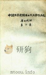 中国文学史隋唐五史文学作品选  第6集  唐五代词   1957  PDF电子版封面    东北人民大学中文系编辑 
