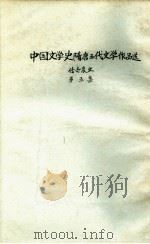 中国文学史隋唐五代文学作品选 第5集 传奇变文 1957 PDF电子版封面 东北人民大学中文系编辑