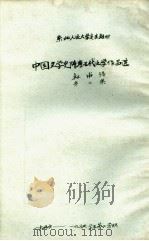中国文学史  隋唐五代文学作品选  第2集  杜甫诗   1957  PDF电子版封面    杜甫著；郭石山编辑 