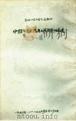 中国文学史  隋唐五代文学作品选  第1集  隋诗·唐前期诗   1957  PDF电子版封面    郭石山编辑 