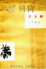 于立鹤 1962 PDF电子版封面 10020.1604 严慰冰著