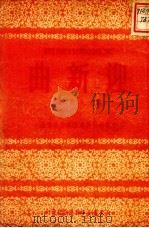 迎新曲 1951 PDF电子版封面 严辰撰;文艺创作丛书编辑委员会编辑