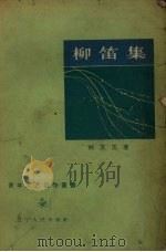 柳笛集 诗集 1957 PDF电子版封面 10090.161 刘文玉著