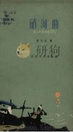 硝河曲 1959 PDF电子版封面 10151.108 温民法著