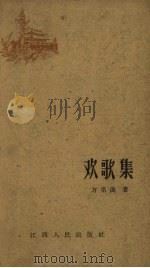 欢歌集 1960 PDF电子版封面 10110.233 万里浪著