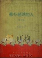 修补地球的人  歌剧集（1960 PDF版）