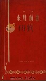 乘胜前进 曲剧 1958 PDF电子版封面 冯金堂著