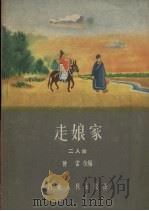 走娘家 二人台 1957 PDF电子版封面 10086.86 陈雷改编