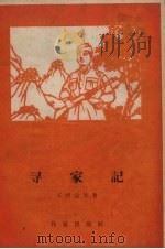寻家记   1958  PDF电子版封面  10020.994  王照运等著 