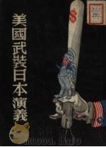 美国武装日本演义 8回 1951 PDF电子版封面 龚敏编撰