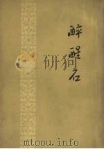 醉醒石 1956 PDF电子版封面 东鲁古狂生著